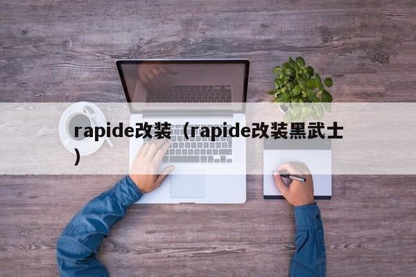 rapide改装（rapide改装黑武士）