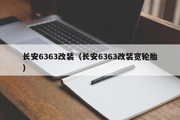 长安6363改装（长安6363改装宽轮胎）