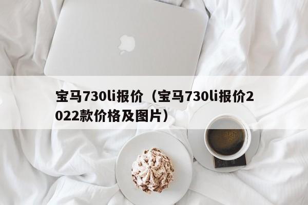 宝马730li报价（宝马730li报价2022款价格及图片）