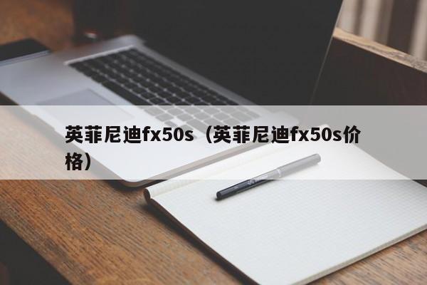 英菲尼迪fx50s（英菲尼迪fx50s价格）