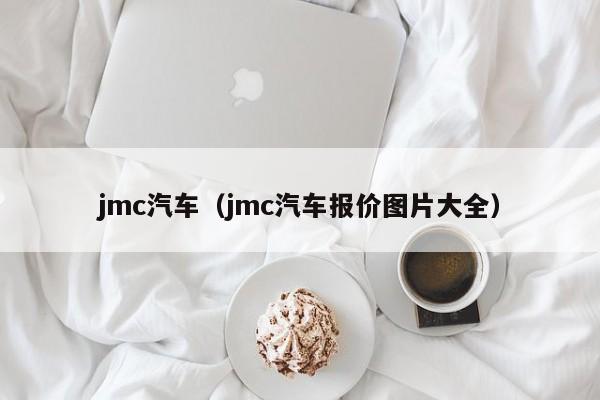 jmc汽车（jmc汽车报价图片大全）