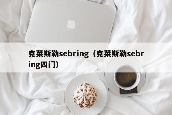 克莱斯勒sebring（克莱斯勒sebring四门）