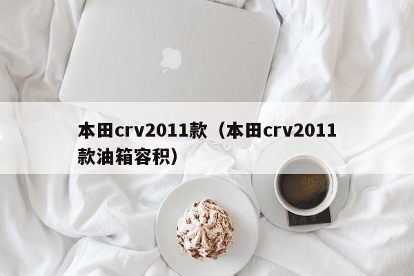 本田crv2011款（本田crv2011款油箱容积）