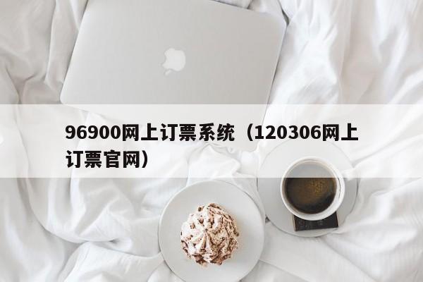 96900网上订票系统（120306网上订票官网）