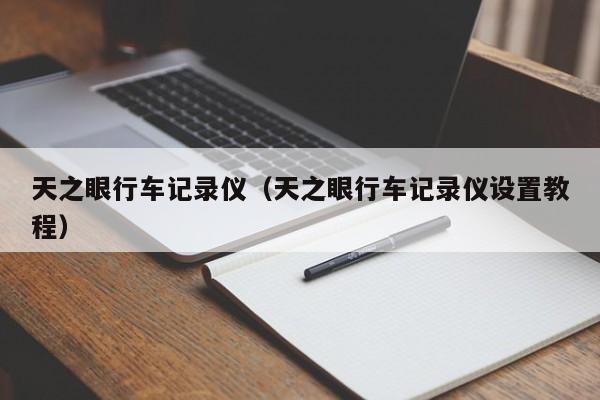 天之眼行车记录仪（天之眼行车记录仪设置教程）