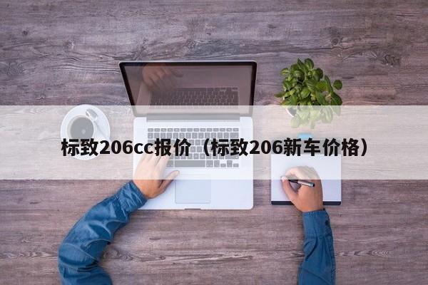 标致206cc报价（标致206新车价格）