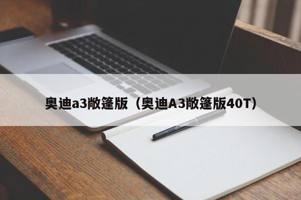 奥迪a3敞篷版（奥迪A3敞篷版40T）