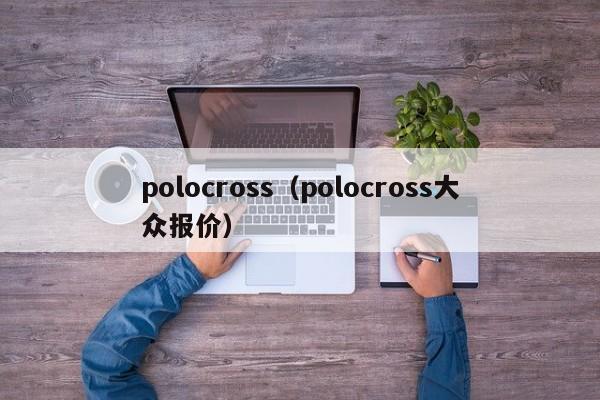 polocross（polocross大众报价）