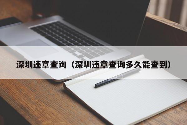 深圳违章查询（深圳违章查询多久能查到）