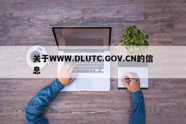 关于WWW.DLUTC.GOV.CN的信息