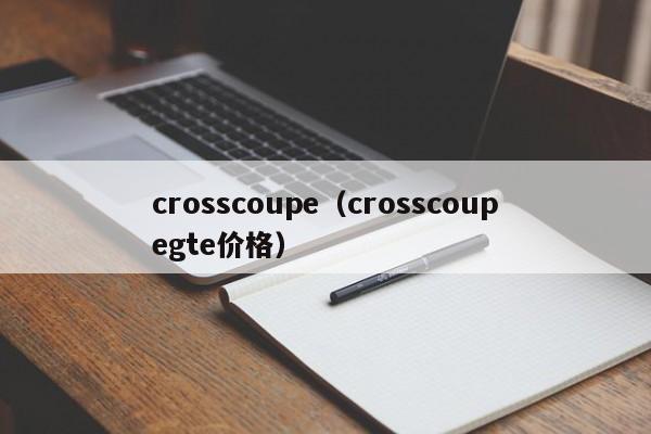 crosscoupe（crosscoupegte价格）