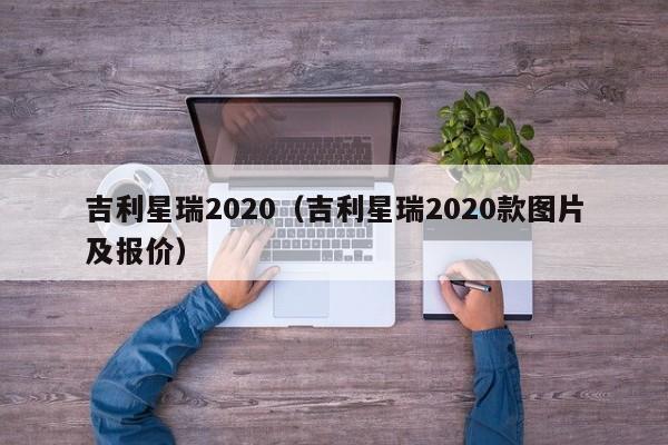 吉利星瑞2020（吉利星瑞2020款图片及报价）