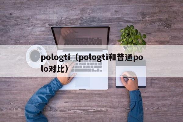 pologti（pologti和普通polo对比）