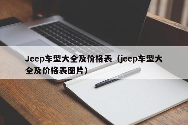 Jeep车型大全及价格表（jeep车型大全及价格表图片）