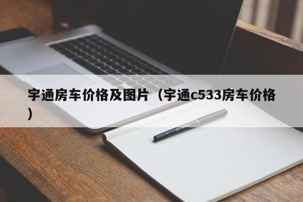 宇通房车价格及图片（宇通c533房车价格）