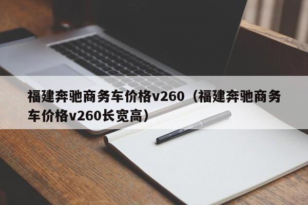 福建奔驰商务车价格v260（福建奔驰商务车价格v260长宽高）