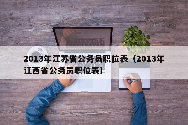 2013年江苏省公务员职位表（2013年江西省公务员职位表）