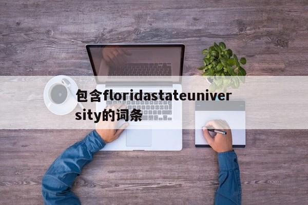 包含floridastateuniversity的词条