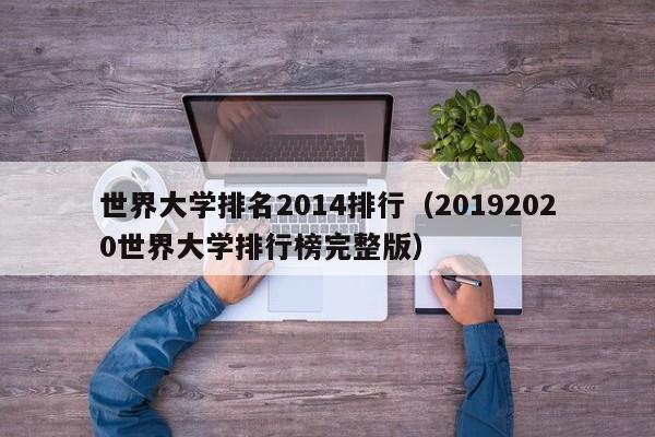 世界大学排名2014排行（20192020世界大学排行榜完整版）