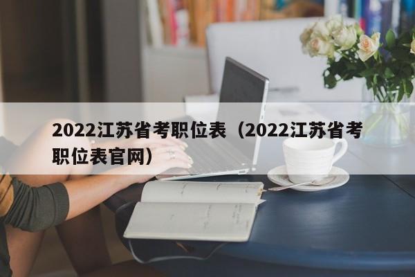 2022江苏省考职位表（2022江苏省考职位表官网）