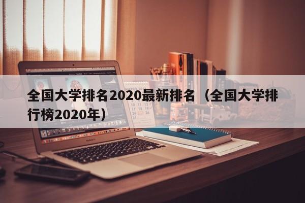 全国大学排名2020最新排名（全国大学排行榜2020年）