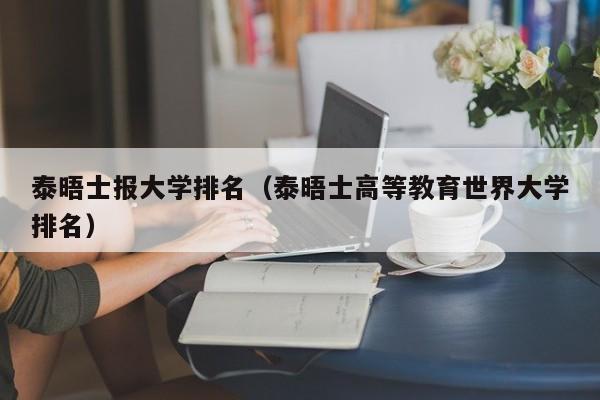 泰晤士报大学排名（泰晤士高等教育世界大学排名）