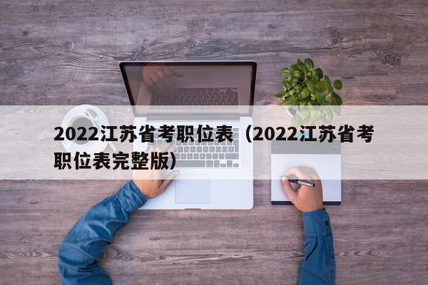 2022江苏省考职位表（2022江苏省考职位表完整版）