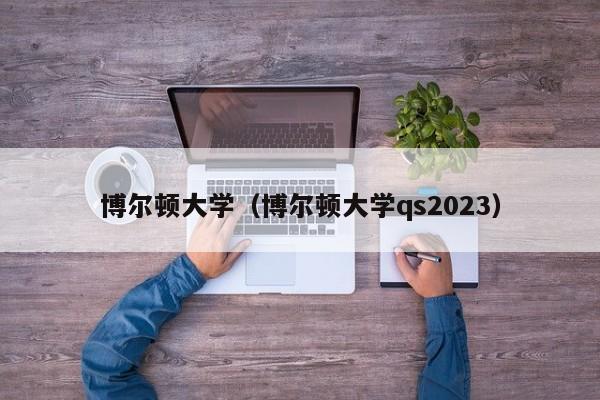 博尔顿大学（博尔顿大学qs2023）