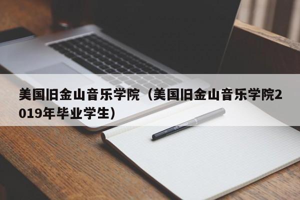 美国旧金山音乐学院（美国旧金山音乐学院2019年毕业学生）