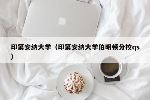 印第安纳大学（印第安纳大学伯明顿分校qs）