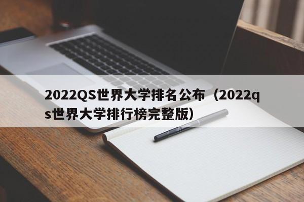 2022QS世界大学排名公布（2022qs世界大学排行榜完整版）