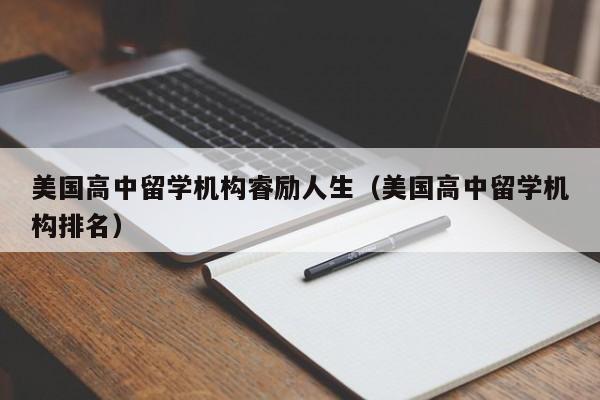 美国高中留学机构睿励人生（美国高中留学机构排名）