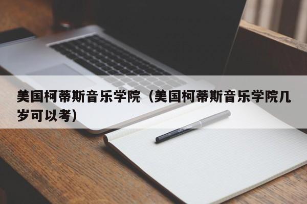 美国柯蒂斯音乐学院（美国柯蒂斯音乐学院几岁可以考）