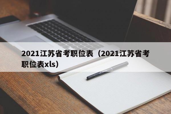 2021江苏省考职位表（2021江苏省考职位表xls）