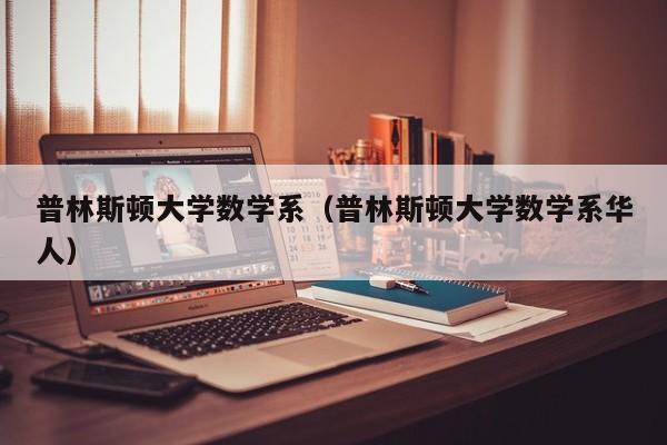 普林斯顿大学数学系（普林斯顿大学数学系华人）