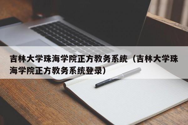 吉林大学珠海学院正方教务系统（吉林大学珠海学院正方教务系统登录）