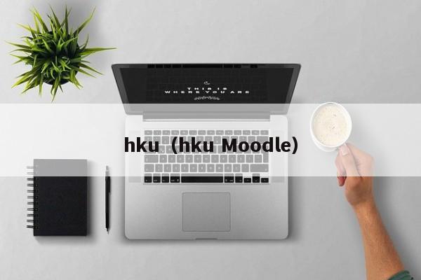 hku（hku Moodle）