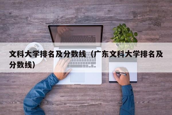 文科大学排名及分数线（广东文科大学排名及分数线）