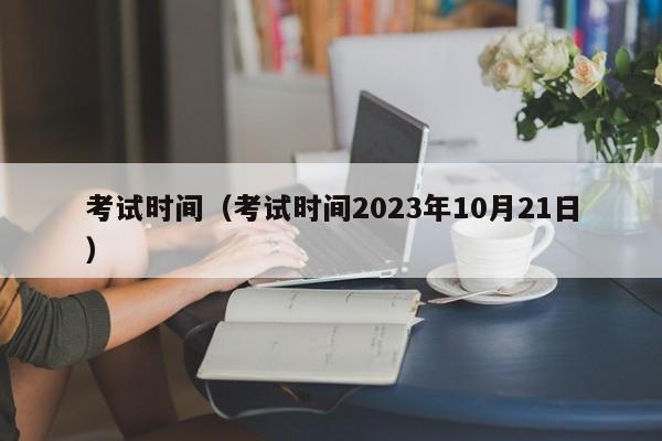 考试时间（考试时间2023年10月21日）