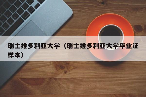 瑞士维多利亚大学（瑞士维多利亚大学毕业证样本）