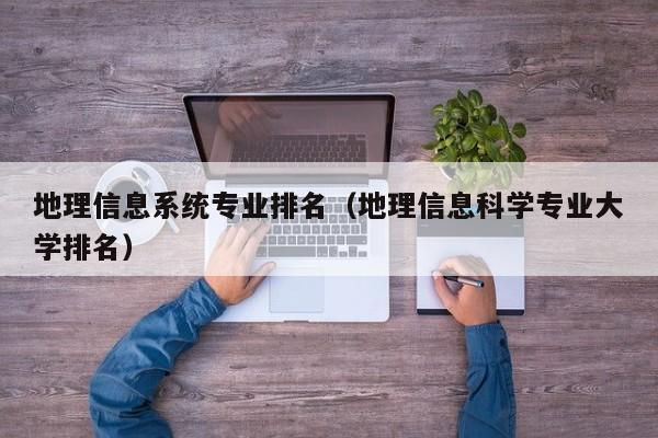 地理信息系统专业排名（地理信息科学专业大学排名）