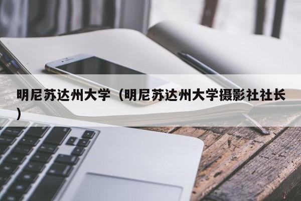 明尼苏达州大学（明尼苏达州大学摄影社社长）