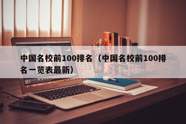 中国名校前100排名（中国名校前100排名一览表最新）