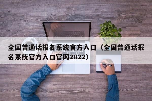 全国普通话报名系统官方入口（全国普通话报名系统官方入口官网2022）