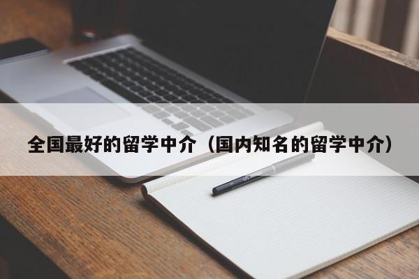 全国最好的留学中介（国内知名的留学中介）