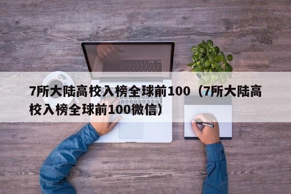 7所大陆高校入榜全球前100（7所大陆高校入榜全球前100微信）