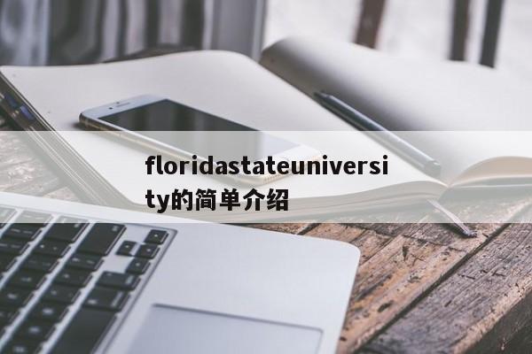 floridastateuniversity的简单介绍