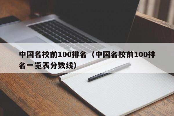 中国名校前100排名（中国名校前100排名一览表分数线）