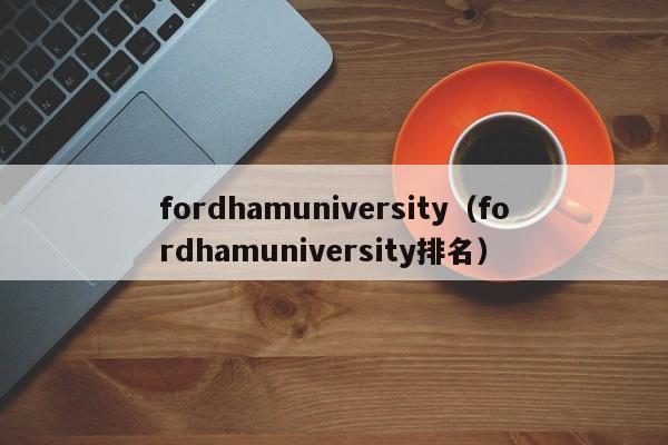 fordhamuniversity（fordhamuniversity排名）