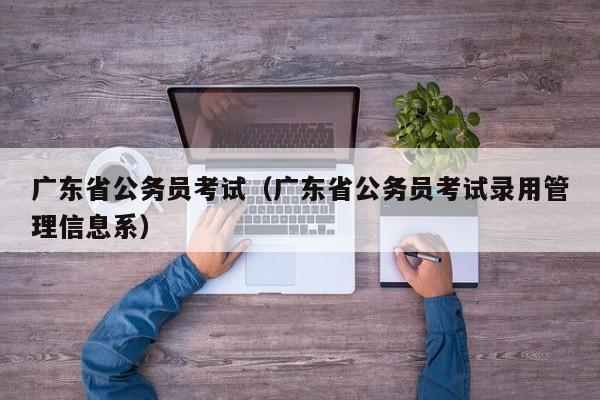 广东省公务员考试（广东省公务员考试录用管理信息系）